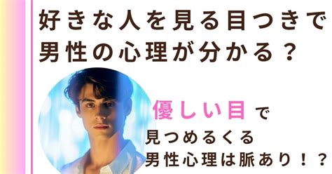 優しい眼差し 男性心理|【男性の好きな人を見る目つき】目を見ればわかりや。